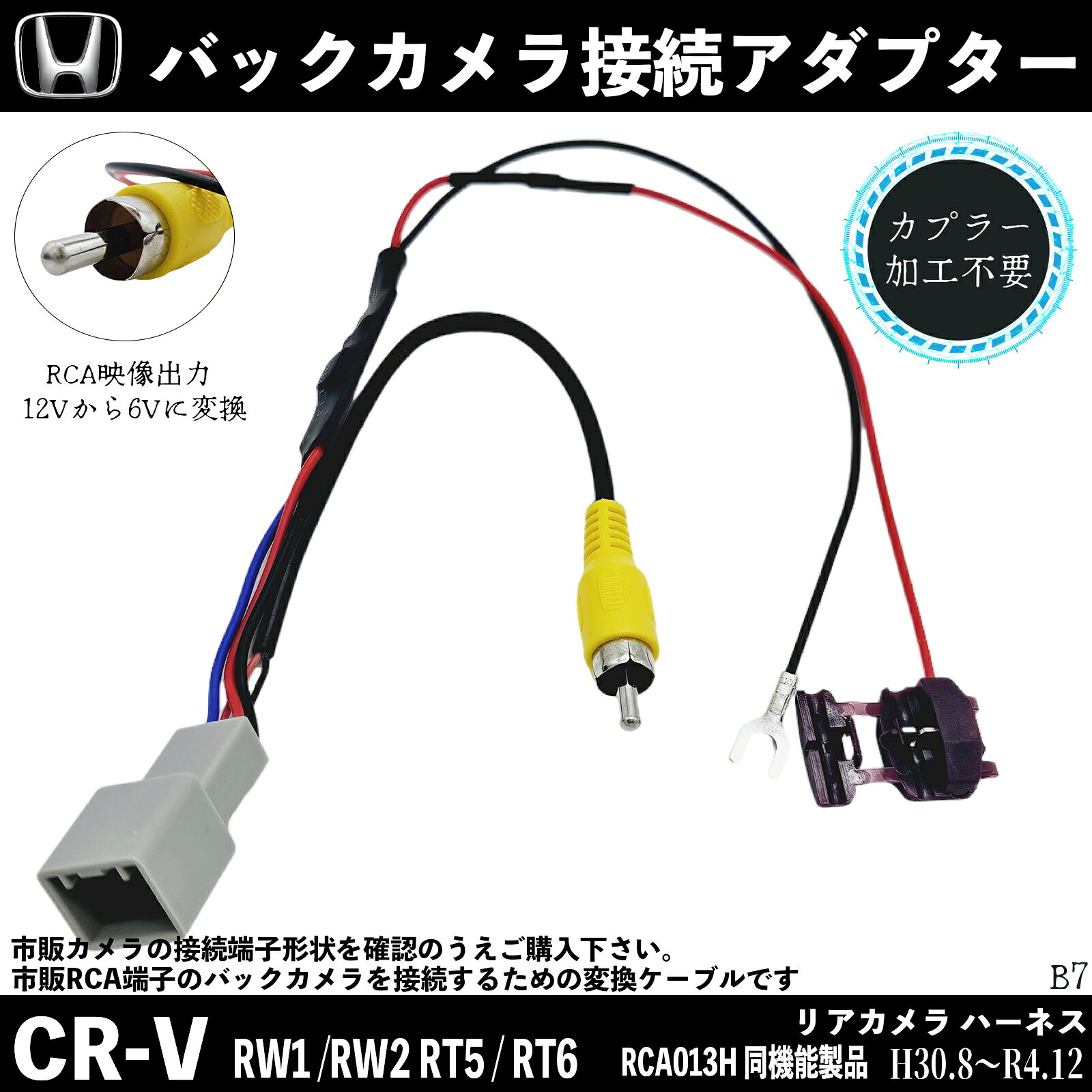 【ポイント10倍 送料無料】ホンダ CR-V RW1 RW2 RT10 RT6 バックカメラ変換アダプター 純正ホンダバックカメラ から 市販ナビに変換 アダプター RCAへ ホンダ 純正 RCA013H 同機能製品 TiCar