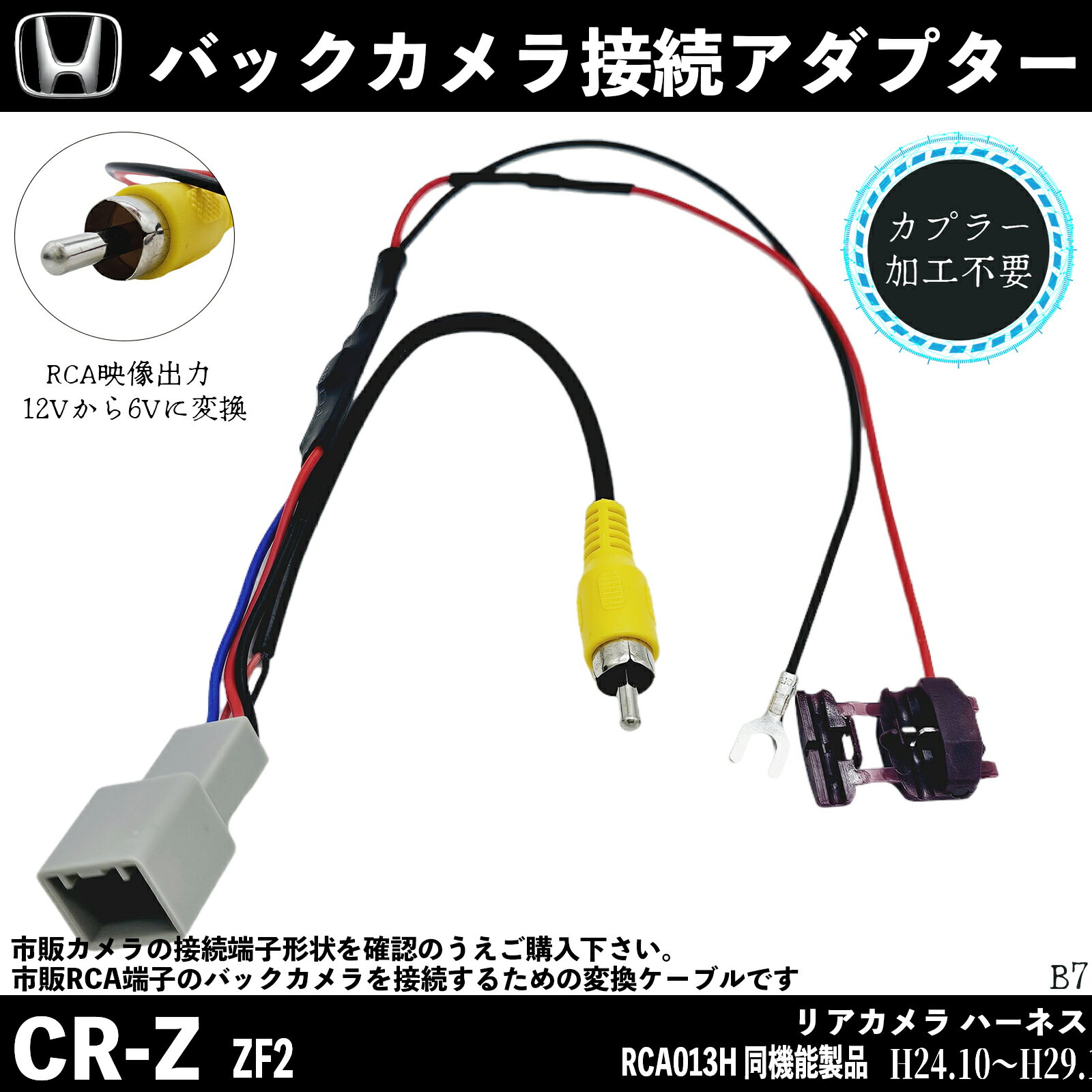 【ポイント10倍 送料無料】ホンダ CR-Z ZF2 バックカメラ変換アダプター 純正ホンダバックカメラ から 市販ナビに変換 アダプター RCAへ ホンダ 純正 RCA013H 同機能製品 wecar TiCar