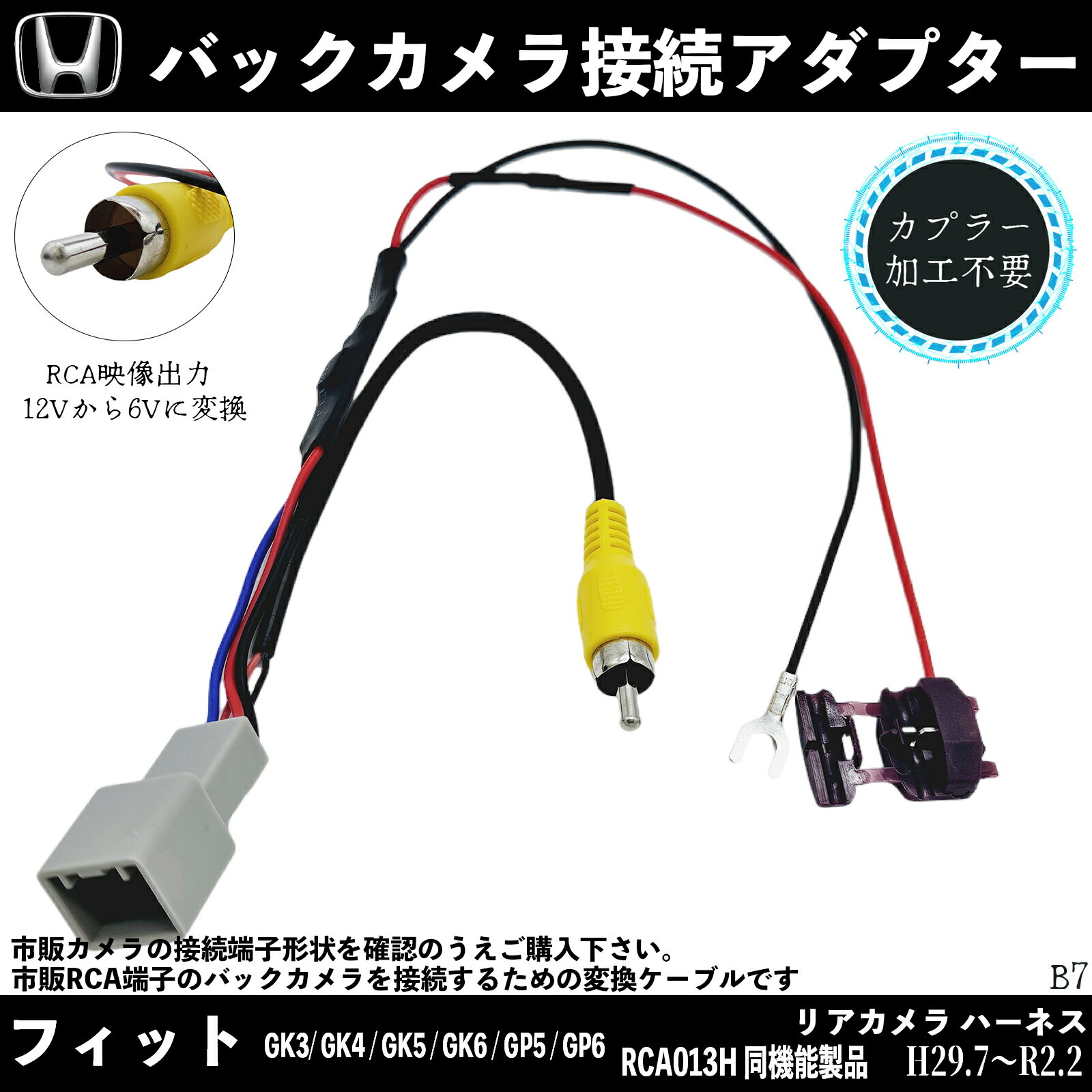 ホンダ フィット GK3 GK4 GK10 GK6 GP10 GP6 バックカメラ変換アダプター 純正バックカメラ から 市販ナビに変換 アダプター RCAへ RCA013H 同機能製品 wecar