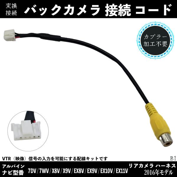 2016年モデル バックカメラ アルパイン アダプター 変換 RCA 6ピン ハーネス 接続 TiCar