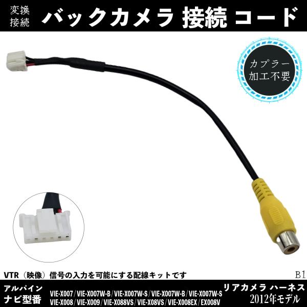 【ポイント10倍 送料無料】2012年モデル バックカメラ アルパイン アダプター 変換 RCA 6ピン ハーネス 接続 wecar