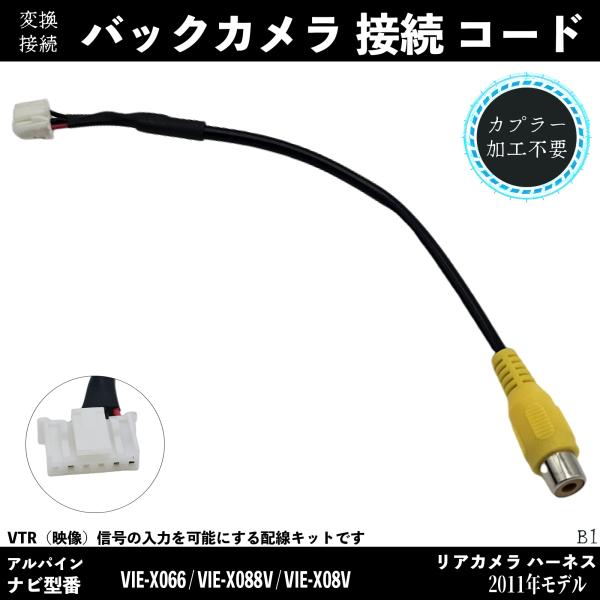 【ポイント10倍 送料無料】2011年モデル バックカメラ アルパイン アダプター 変換 RCA 6ピン ハーネス 接続 TiCar