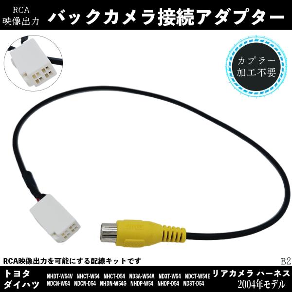 バックカメラ アダプター トヨタ ダイハツ 2004年モデル イクリプス ナビ バック連動 バックカメラ 接続 コード アダプター アルパイン 変換 接続 RCA wecar