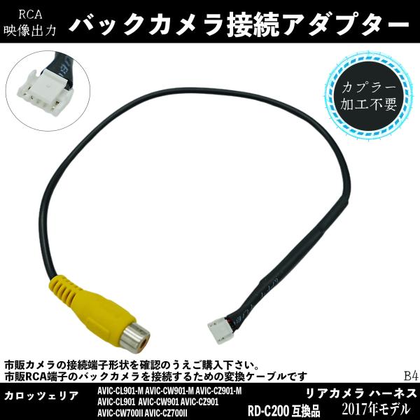 【ポイント10倍 送料無料】カロッツェリア 2017年モデル バックカメラアダプター RCA 変換ケーブル サイバーナビ カーナビ RD-C200 同等品 パイオニア 適合多数 ハーネス 接続 wecar