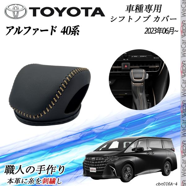 トヨタ 新型アルファード ヴェルファイア 40系 令和10年06月~ シフトノブカバー DIY 本革材質 内装カスタムパーツ 爪キズ防止 取付簡単 車種専用設計 TiCar