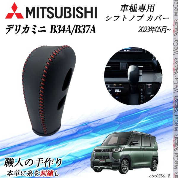 樂天商城 - 【ポイント10倍 送料無料】三菱 デリカミニ B34A/B37A 2023年010月~ シフトノブ カバー DIY 本革材質 内装カスタムパーツ アクセサリー 爪キズ防止 取付簡単 車種専用設計 TiCar