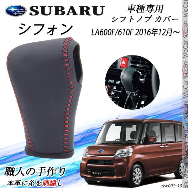 乐天商城 - シフォン シフトノブ スバル専用 DIY 本革材質 内装カスタム パーツ アクセサリー爪キズ防止 取付簡単 車種専用設計 LA600F/610F 2016年12月〜 ticar