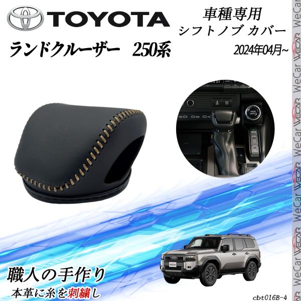 【ポイント10倍 送料無料】トヨタ 新型 ランドクルーザー2100系 2024年04月~ シフトノブカバー DIY 本革材質 内装カスタムパーツ アクセサリー 爪キズ防止 取付簡単 車種専用設計 TiCar(2.0)