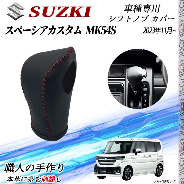 【ポイント10倍 送料無料】スズキ スペーシアカスタム MK104S 2023年11月~ シフトノブ カバー DIY 本革..