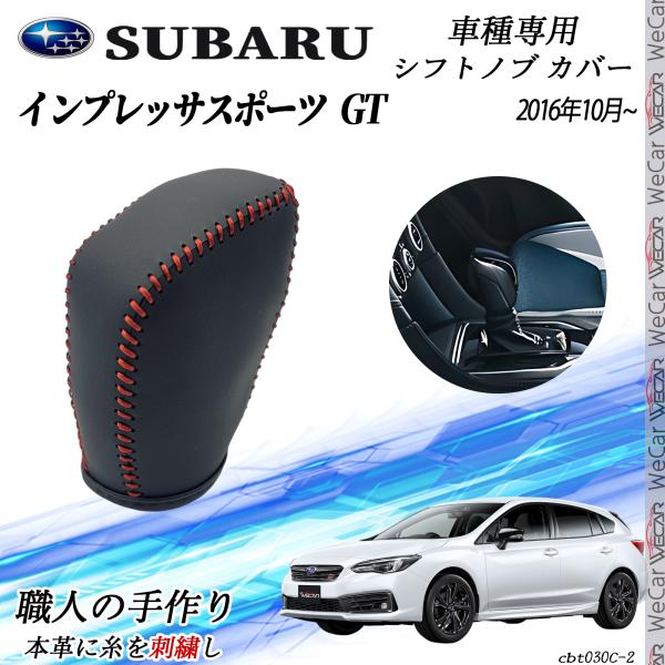 【ポイント10倍 送料無料】スバル インプレッサスポーツ GT 2016年10月〜 シフトノブ カバー DIY 本革材質 内装カスタムパーツ アクセサリー 爪キズ防止 取付簡単 車種専用設計 WeCar TiCar