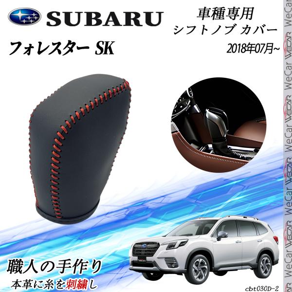 【ポイント10倍 送料無料】スバル フォレスター SK 2018年7月〜 シフトノブ カバー DIY 本革材質 内装カスタムパーツ アクセサリー 爪キズ防止 取付簡単 車種専用設計 WeCar TiCar