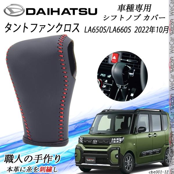 【ポイント10倍 送料無料】タントファンクロス シフトノブ トヨタ専用 DIY 本革材質 内装カスタム パーツ アクセサリー爪キズ防止 取付簡単 車種専用設計 LA650S/LA660S ticar
