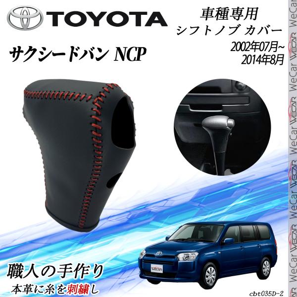 【ポイント10倍 送料無料】トヨタ サクシードバン NCP 2002年07月~2014年08月 シフトノブ カバー DIY ..