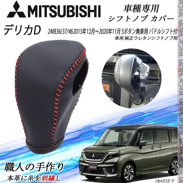 【ポイント10倍 送料無料】デリカD2 シフトノブ 三菱専用 DIY 本革材質 内装カスタム パーツ アクセサリー 爪キズ防止 取付簡単 車種専用設計 MB36/37/46 ticar