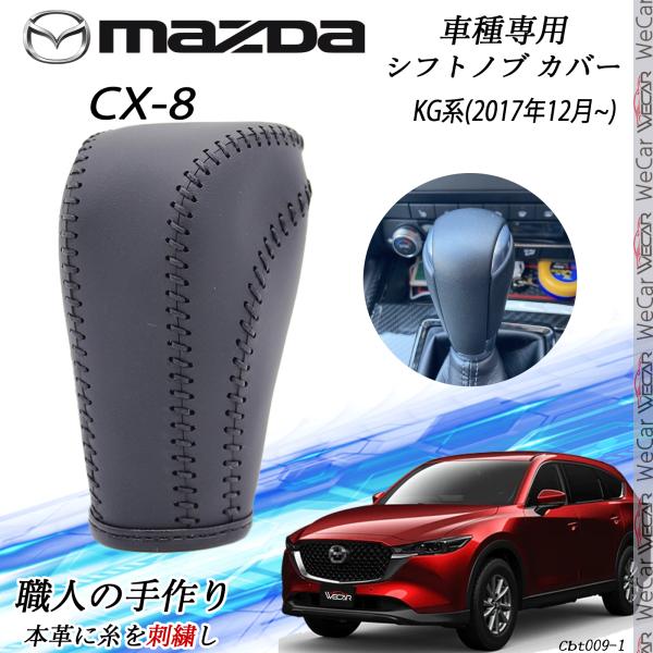 CX-8 KG系シフトノブ マツダ専用 DIY 本革材質 内装カスタムパーツ アクセサリー ...