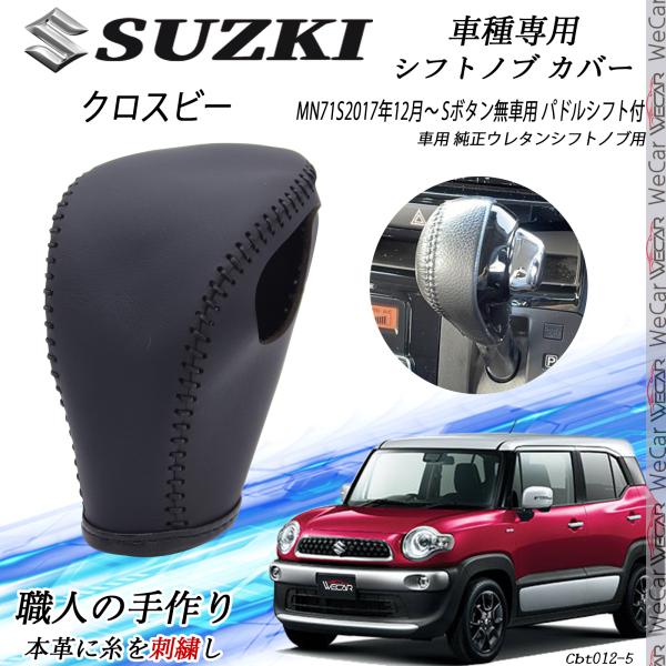 クロスビー シフトノブ スズキ 専用 DIY 本革材質 内装カスタム パーツ アクセサリ...