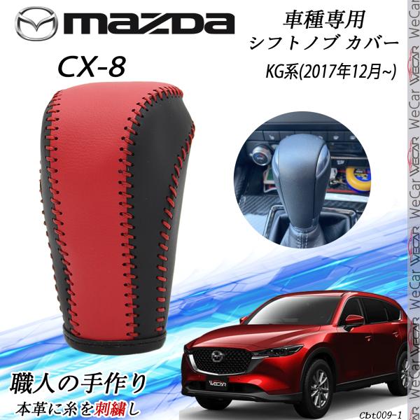 CX-8 KG系シフトノブ マツダ専用 DIY 本革材質 内装カスタムパーツ アクセサリー ...