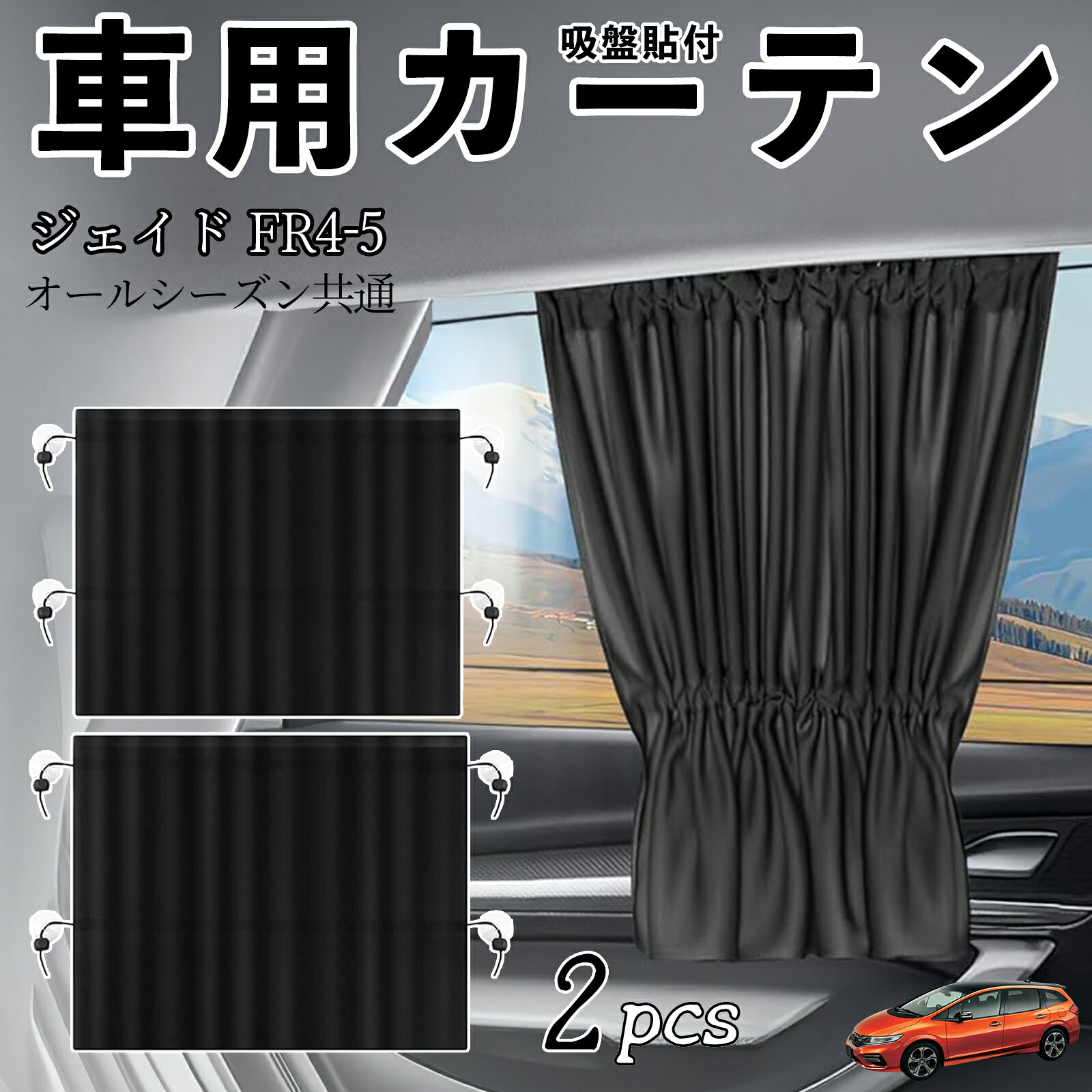 【ポイント10倍 送料無料】本田 ジェイド JADE FR4 FR5 車用カーテン サンシェード カーウィンドウシェード サイドウィンドウ用 カーテン 伸縮性 吸盤貼付 遮光 断熱 UVカット 車中泊 日よけ 紫外線対策 取付簡単 2枚セット ticar