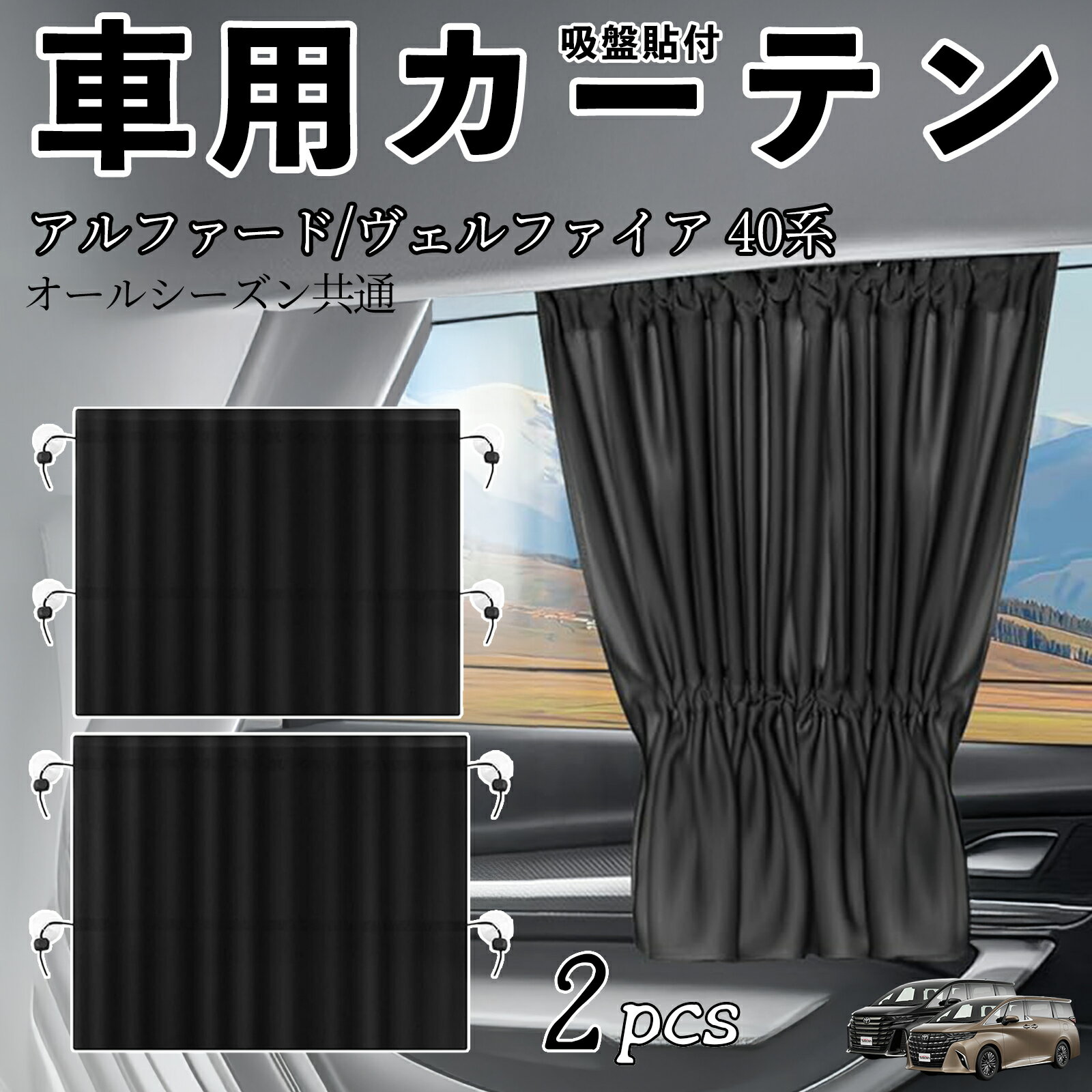 【ポイント10倍 送料無料】トヨタ アルファード ヴェルファイア 40系 車用カーテン サンシェード カーウィンドウシェード サイドウィンドウ用 カーテン 伸縮性 吸盤貼付 遮光 断熱 UVカット 車中泊 日よけ 紫外線対策 取付簡単 2枚セット ticar