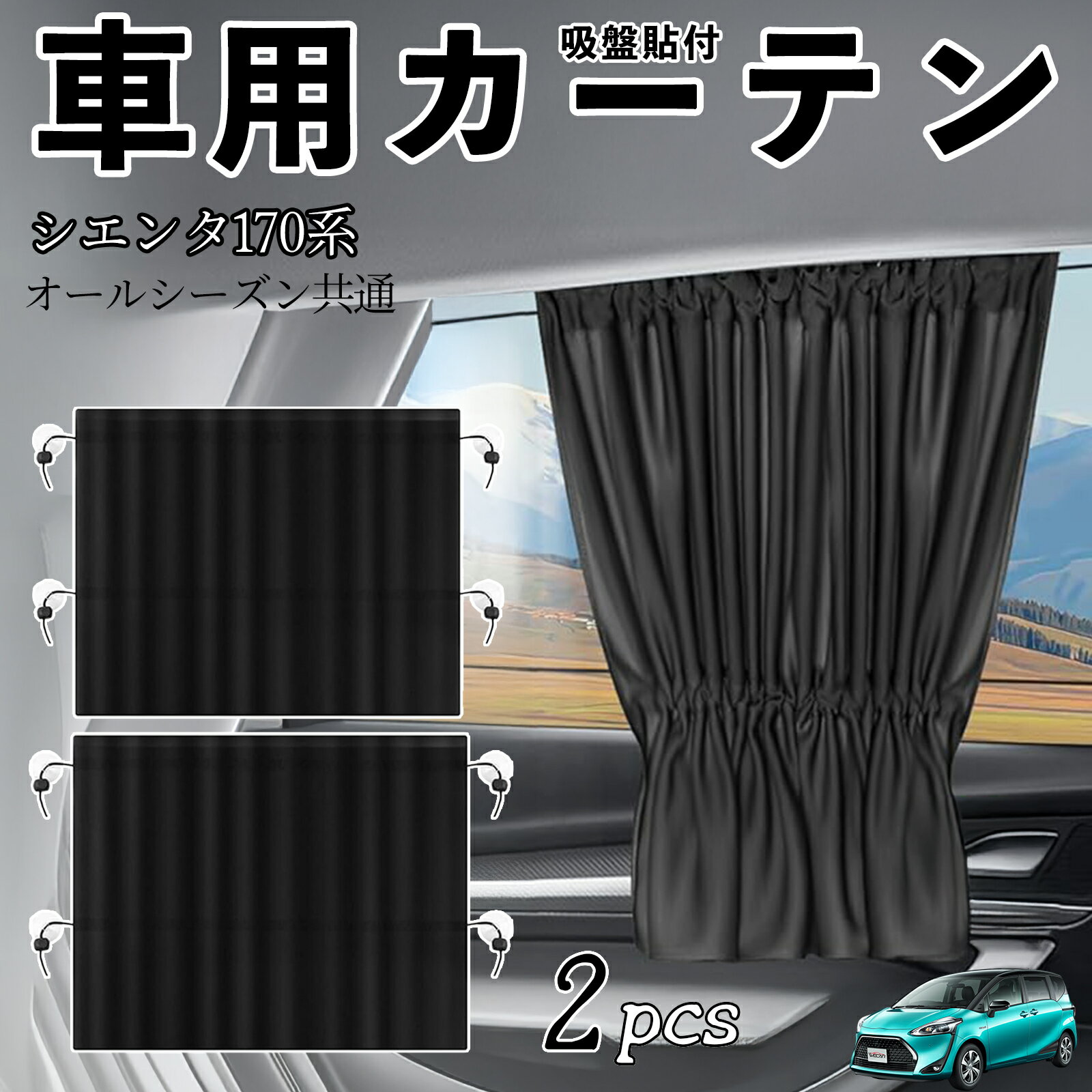 【ポイント10倍 送料無料】トヨタ シエンタ170系 NSP170G NHP170G 車用カーテン サンシェード カーウィンドウシェード サイドウィンドウ用 カーテン 伸縮性 吸盤貼付 遮光 断熱 UVカット 車中泊 日よけ 紫外線対策 取付簡単 2枚セット ticar