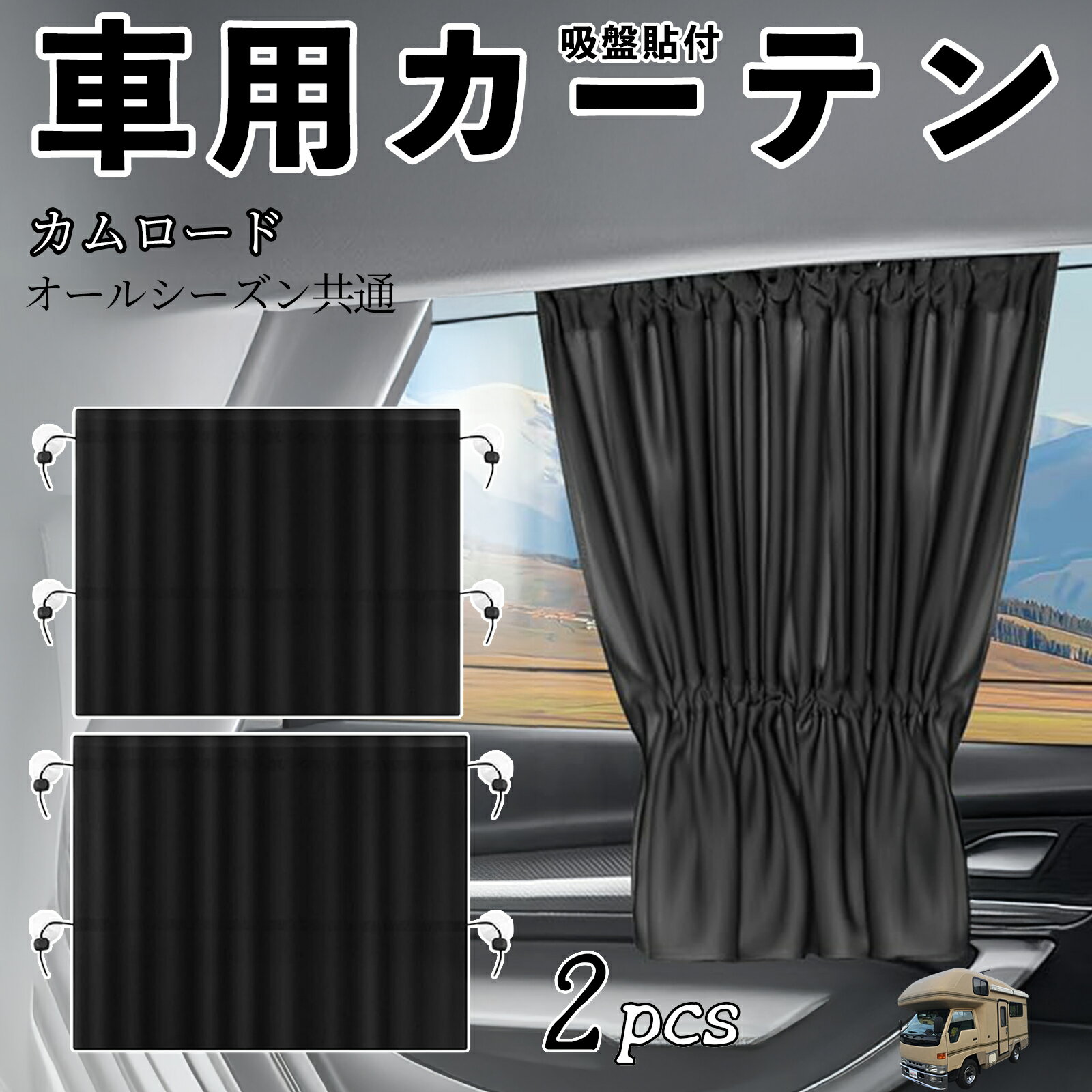 乐天商城 - 【ポイント10倍 送料無料】トヨタ カムロード 車用カーテン サンシェード カーウィンドウシェード サイドウィンドウ用 カーテン 伸縮性 吸盤貼付 遮光 断熱 UVカット 車中泊 日よけ 紫外線対策 取付簡単 2枚セット ticar