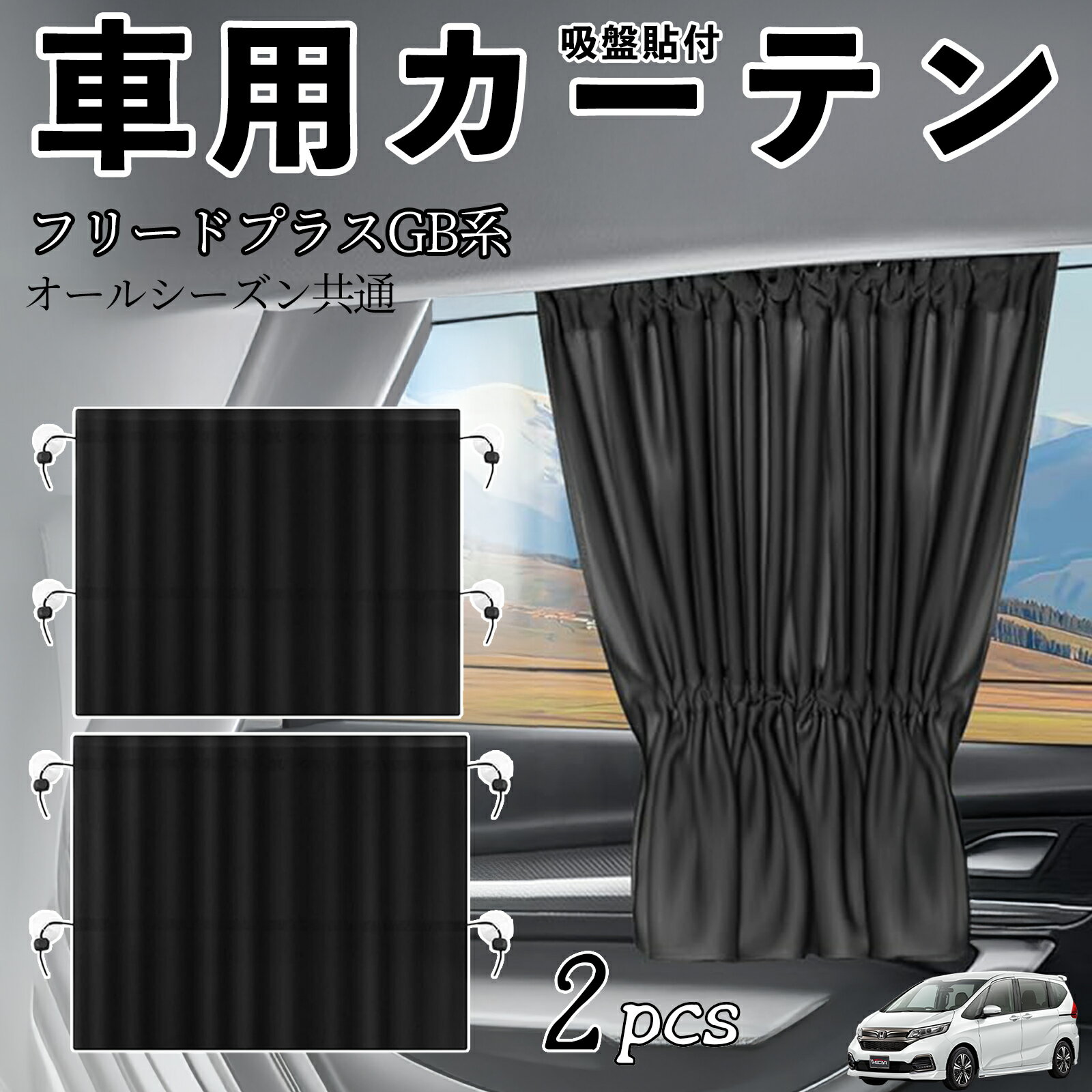 【ポイント10倍 送料無料】本田 フリード プラス FREED+ GB系 車用カーテン サンシェード カーウィンドウシェード サイドウィンドウ用 カーテン 伸縮性 吸盤貼付 遮光 断熱 UVカット 車中泊 日よけ 紫外線対策 取付簡単 2枚セット ticar