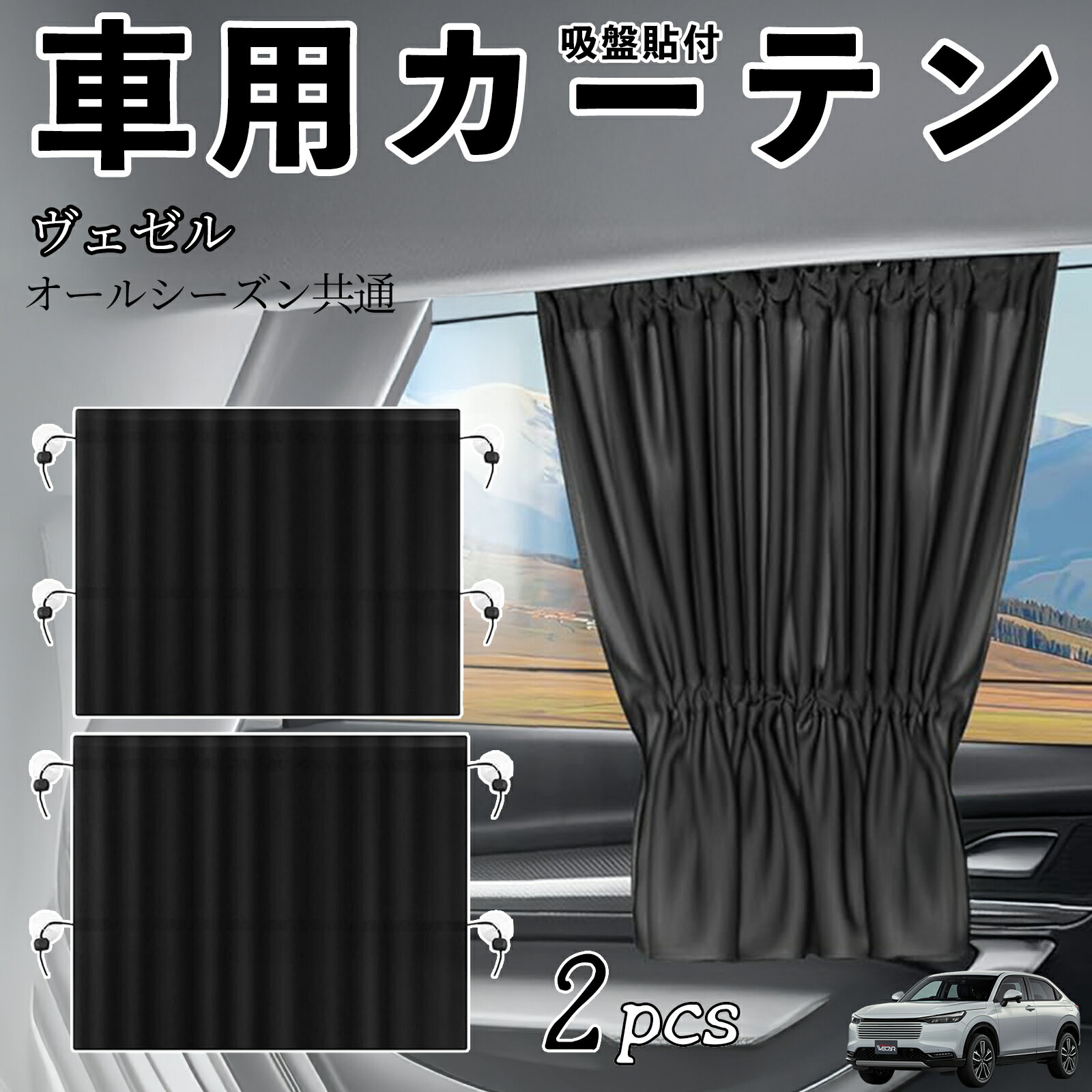 本田 ヴェゼル RV RV3 RV4 RV5 RV6 車用カーテン サンシェード カーウィンドウシェード サイドウィンドウ用 カーテン 伸縮性 吸盤貼付 遮光 断熱 UVカット 車中泊 日よけ 紫外線対策 取付簡単 2枚セット ticar