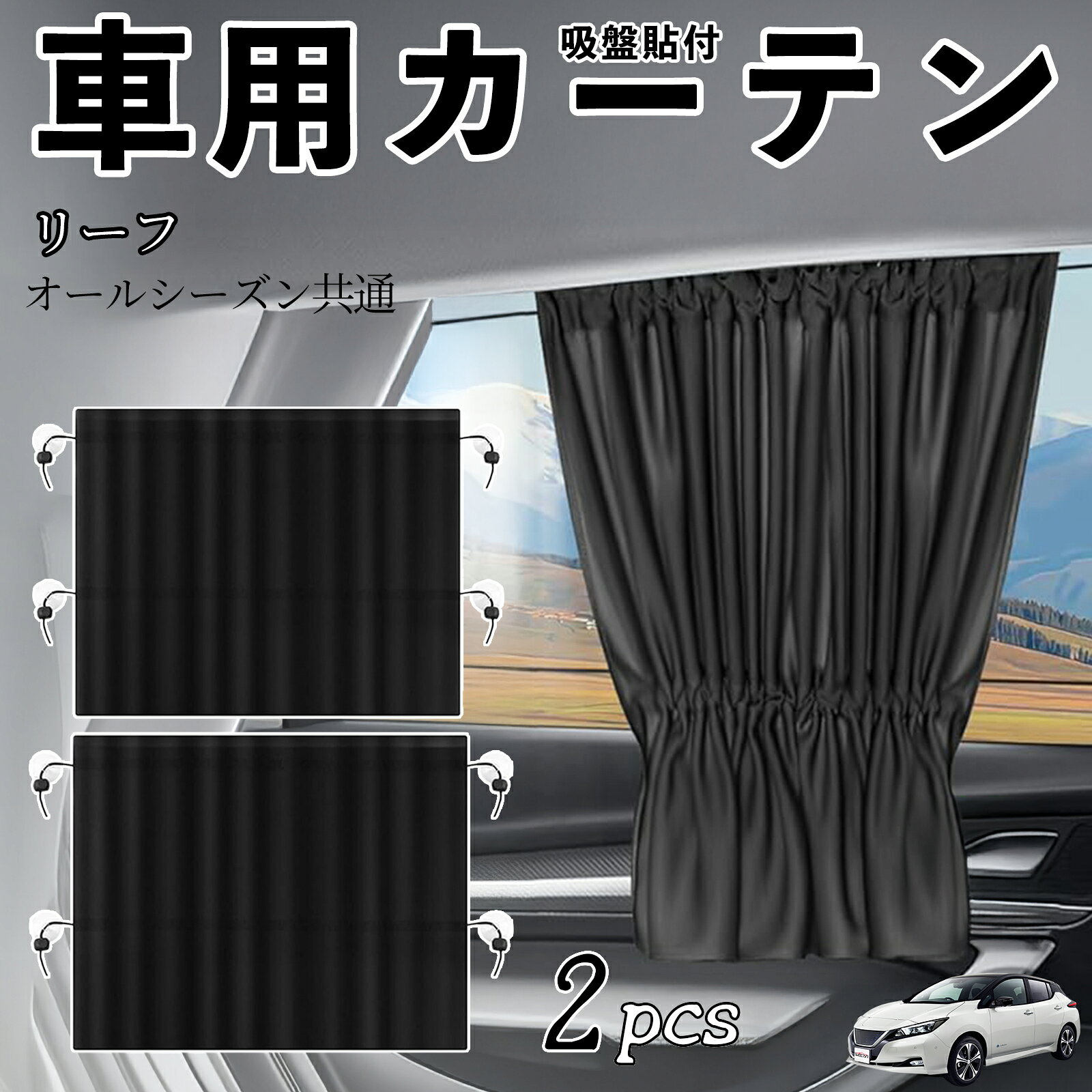 【ポイント10倍 送料無料】日産 リーフ ZE1車用カーテン サンシェード カーウィンドウシェード サイドウィンドウ用 カーテン 伸縮性 吸盤貼付 遮光 断熱 UVカット 車中泊 日よけ 紫外線対策 取付簡単 2枚セット ticar