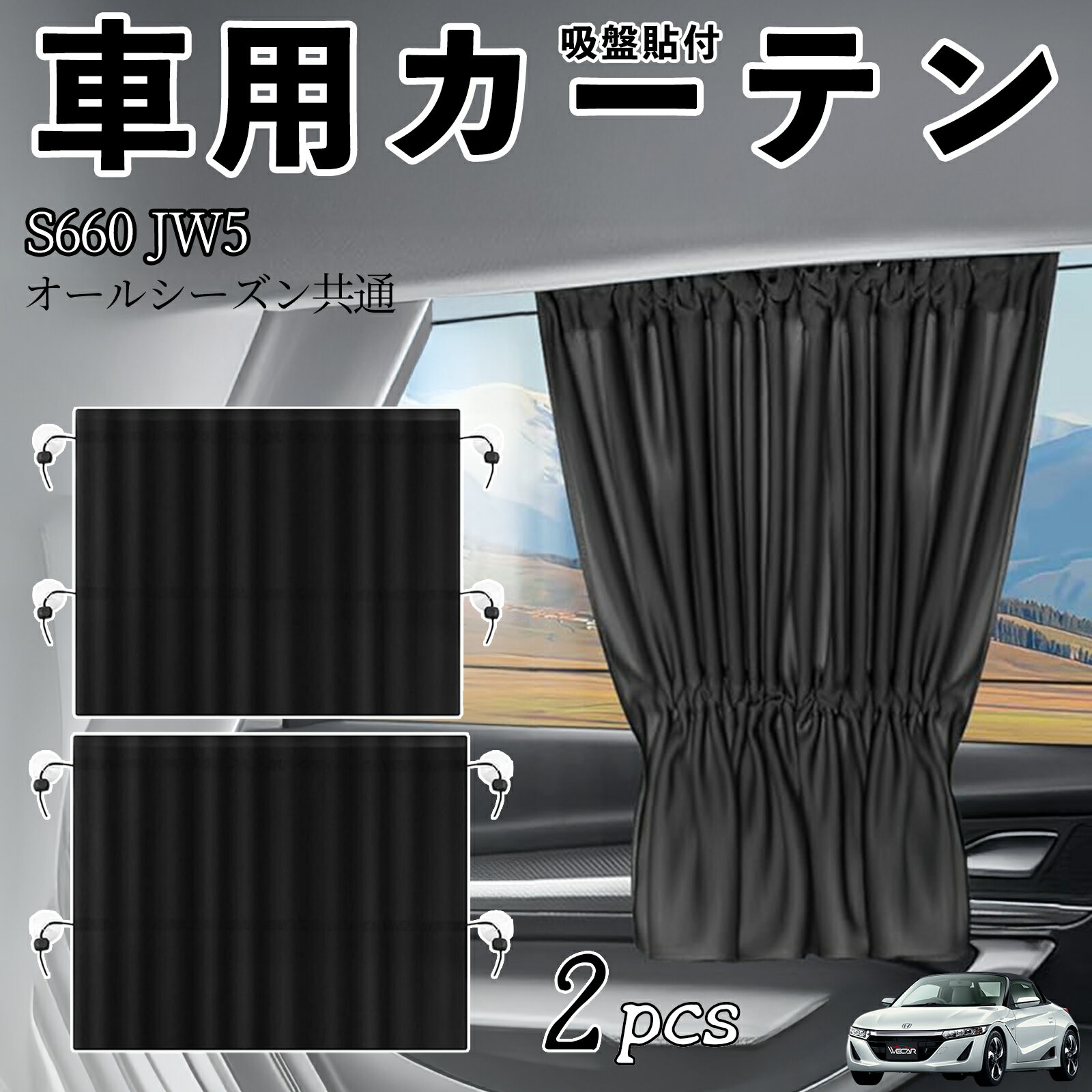 【ポイント10倍 送料無料】本田 S660 JW5車用カーテン サンシェード カーウィンドウシェード サイドウィンドウ用 カーテン 伸縮性 吸盤貼付 遮光 断熱 UVカット 車中泊 日よけ 紫外線対策 取付簡単 2枚セット ticar