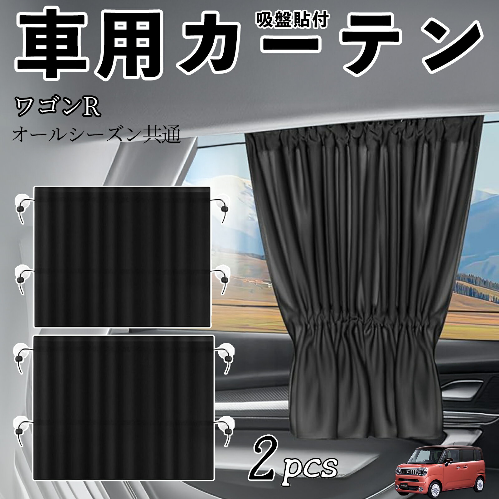 【ポイント10倍 送料無料】スズキ ワゴンR スマイル車用カーテン サンシェード カーウィンドウシェード サイドウィンドウ用 カーテン 伸縮性 吸盤貼付 遮光 断熱 UVカット 車中泊 日よけ 紫外線対策 取付簡単 2枚セット ticar