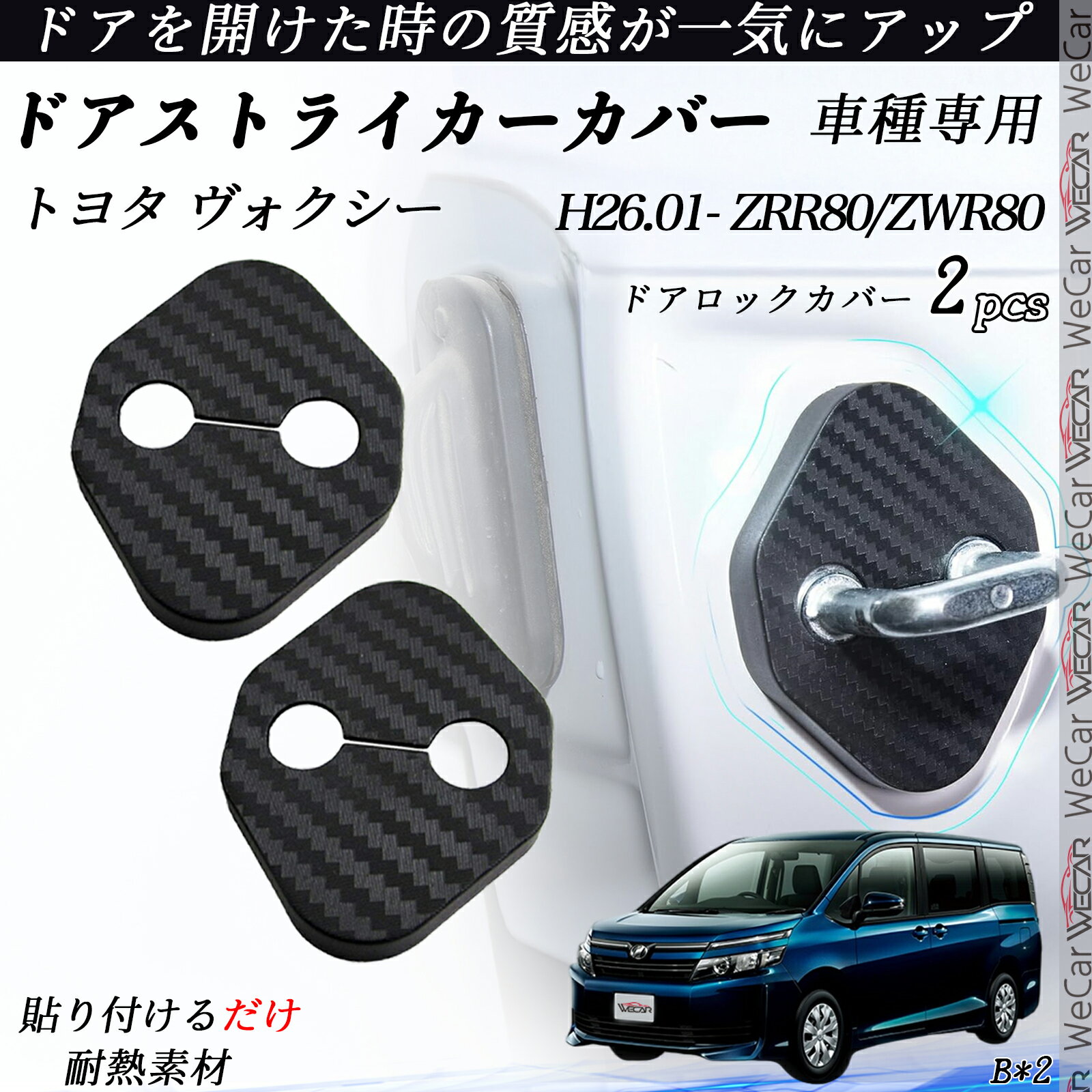 【ポイント10倍 送料無料】トヨタ ヴォクシー ZRR80/ZWR80 ドアストライカーカバー カーボン調 パーツ アクセサリー 保護キャップ 錆防止 汚れ止 2個セット ticar