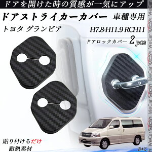 【ポイント10倍 送料無料】トヨタ グランビア RCH11 ドアストライカーカバー カーボン調 パーツ アクセサリー 保護キャップ 錆防止 汚れ止 2個セット ticar
