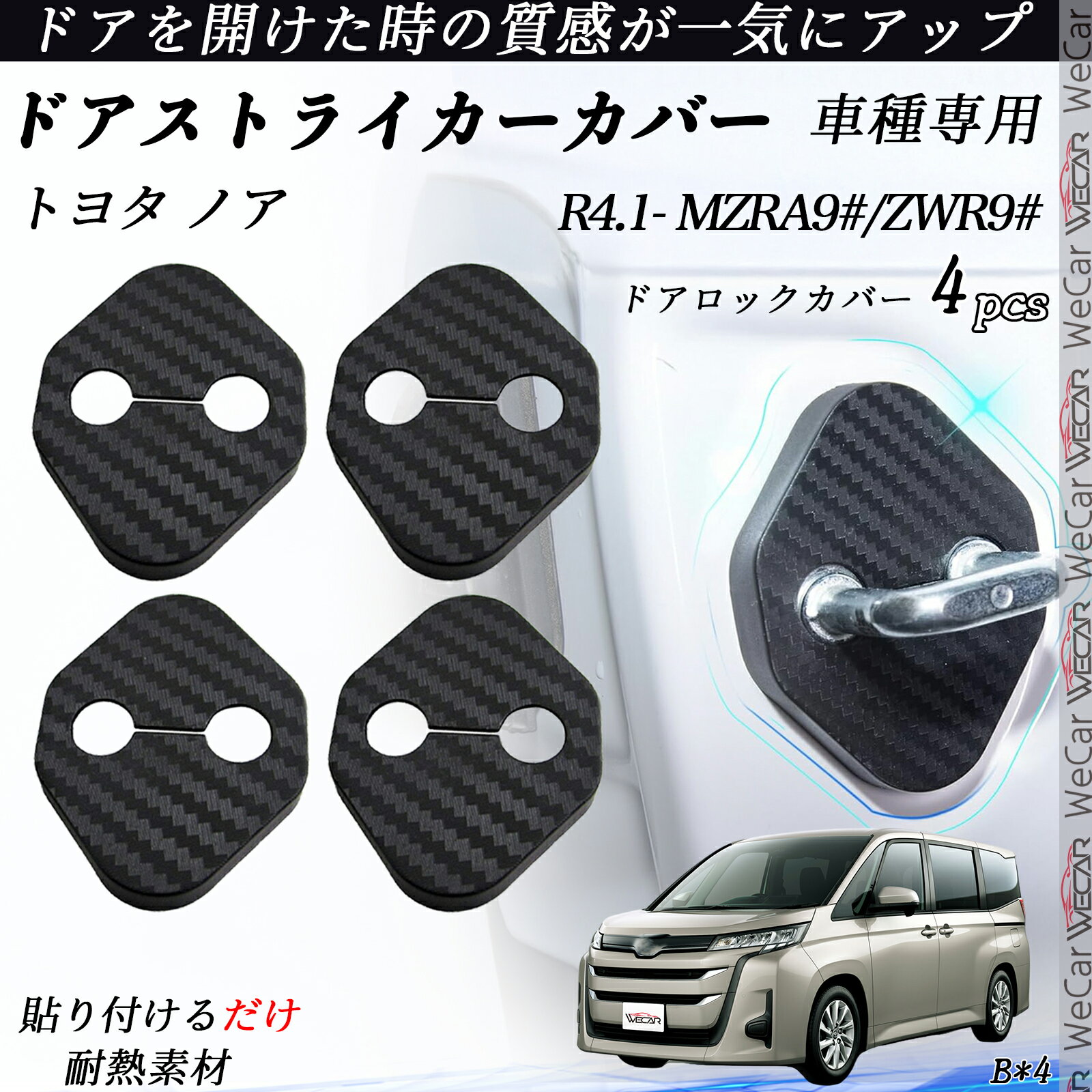 【ポイント10倍 送料無料】トヨタ ノア MZRA9#/ZWR9# ドアストライカーカバー カーボン調 パーツ アクセサリー 保護キャップ 錆防止 汚れ止 4個セット ticar