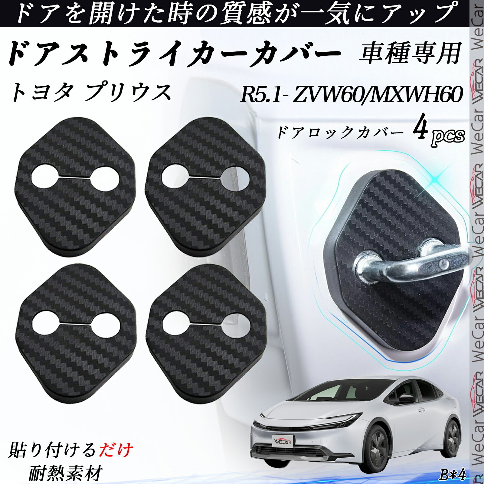 【ポイント10倍 送料無料】トヨタ プリウス ZVW60/MXWH60 ドアストライカーカバー カーボン調 パーツ アクセサリー 保護キャップ 錆防止 汚れ止 4個セット ticar