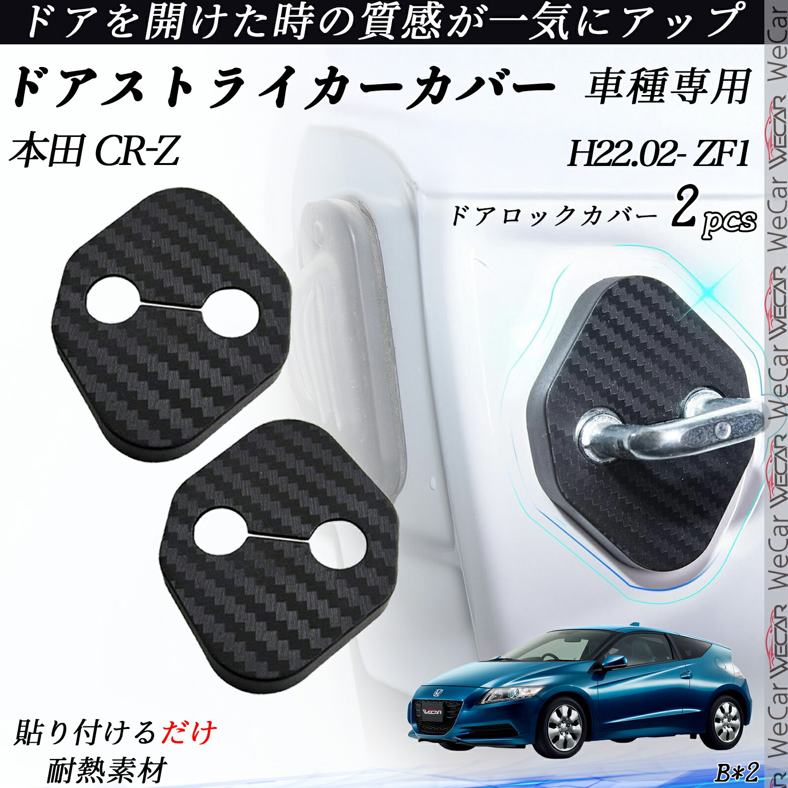 【ポイント10倍 送料無料】本田 CR-Z ZF1 ドアストライカーカバー カーボン調 パーツ アクセサリー 保護キャップ 錆防止 汚れ止 2個セット ticar