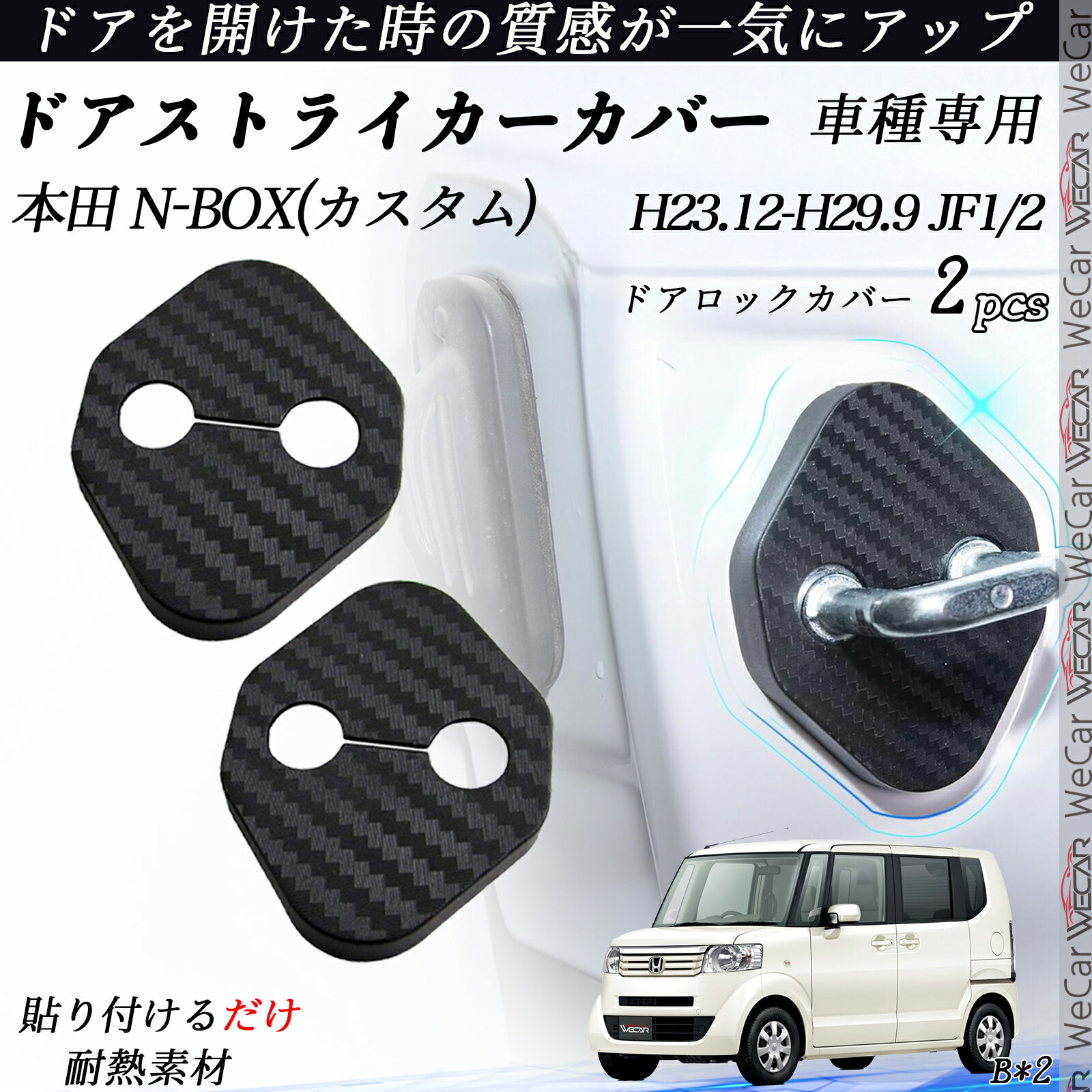 本田 N-BOX(カスタム) JF1/2 ドアストライカーカバー カーボン調 パーツ アクセサリー 保護キャップ 錆防止 汚れ止 2個セット ticar