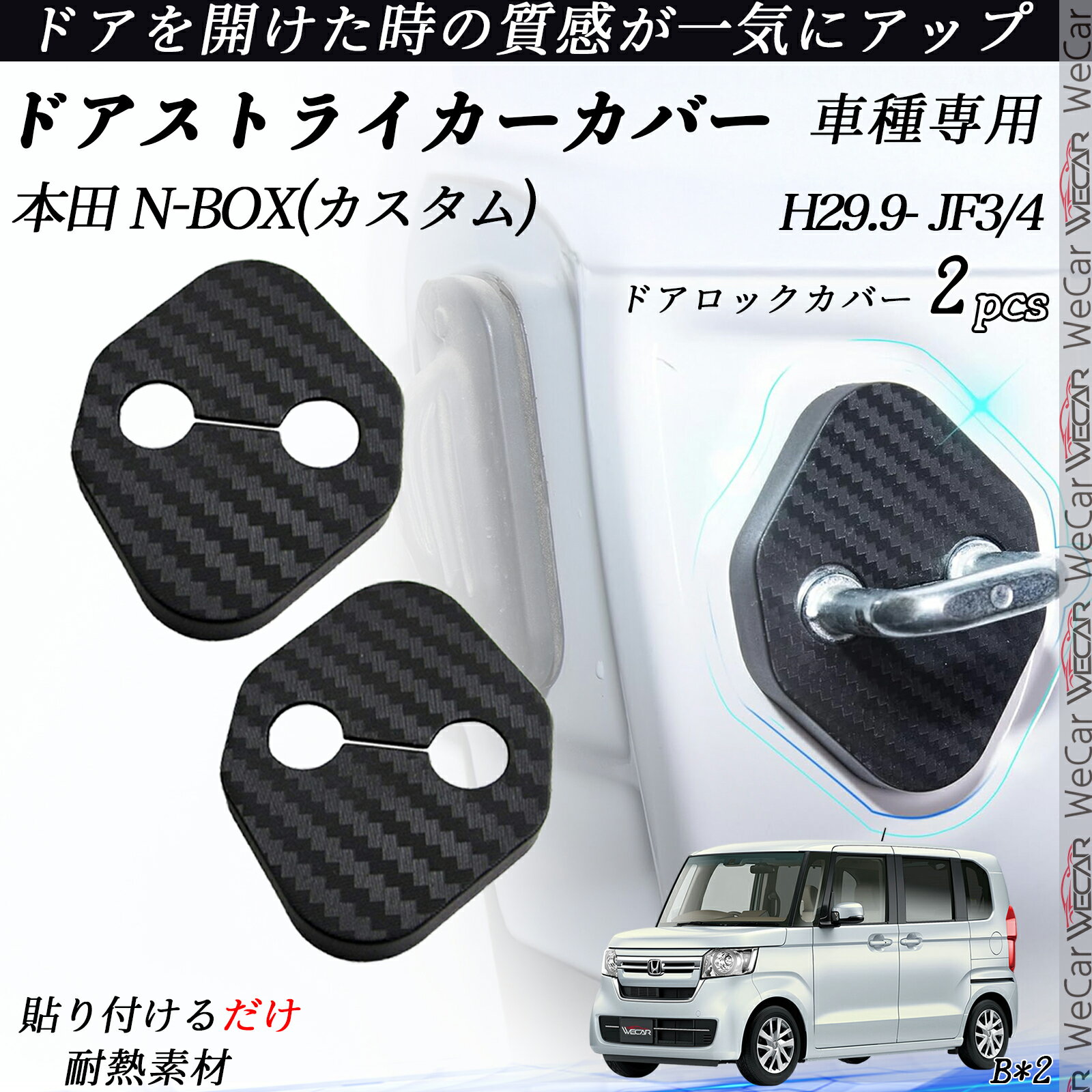 【ポイント10倍 送料無料】本田 N-BOX(カスタム) JF3/4 ドアストライカーカバー カーボン調 パーツ アクセサリー 保護キャップ 錆防止 汚れ止 2個セット ticar