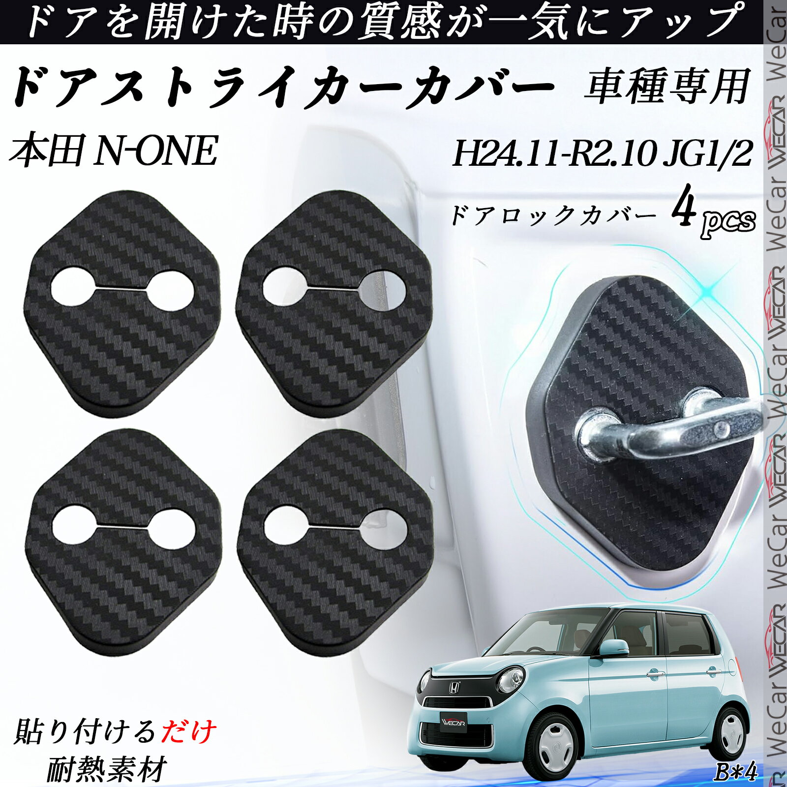 【ポイント10倍 送料無料】本田 N-ONE JG1/2 ドアストライカーカバー カーボン調 パーツ アクセサリー 保護キャップ 錆防止 汚れ止 4個セット ticar