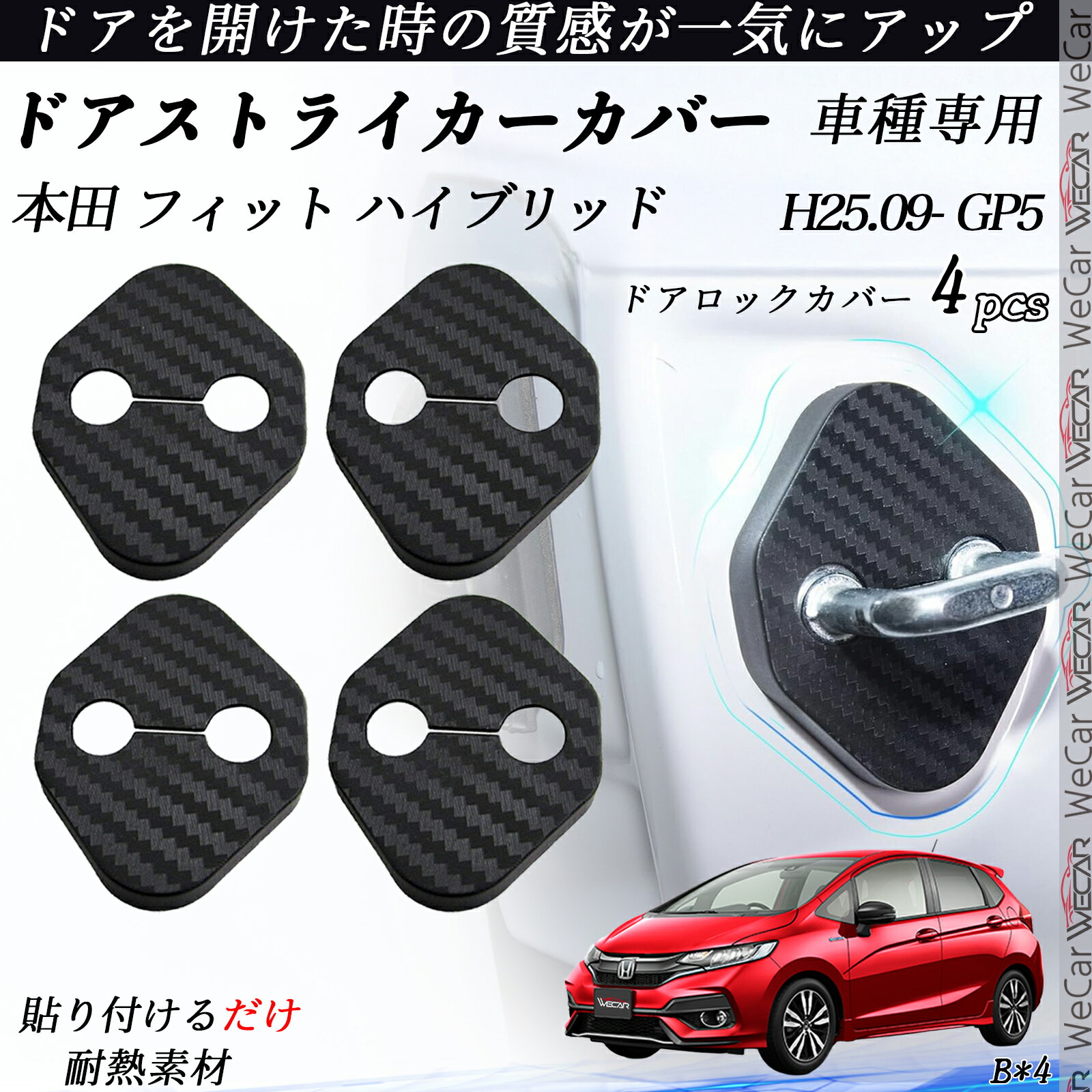 【ポイント10倍 送料無料】本田 フィット ハイブリッド GP5 ドアストライカーカバー カーボン調 パーツ アクセサリー 保護キャップ 錆防止 汚れ止 4個セット ticar