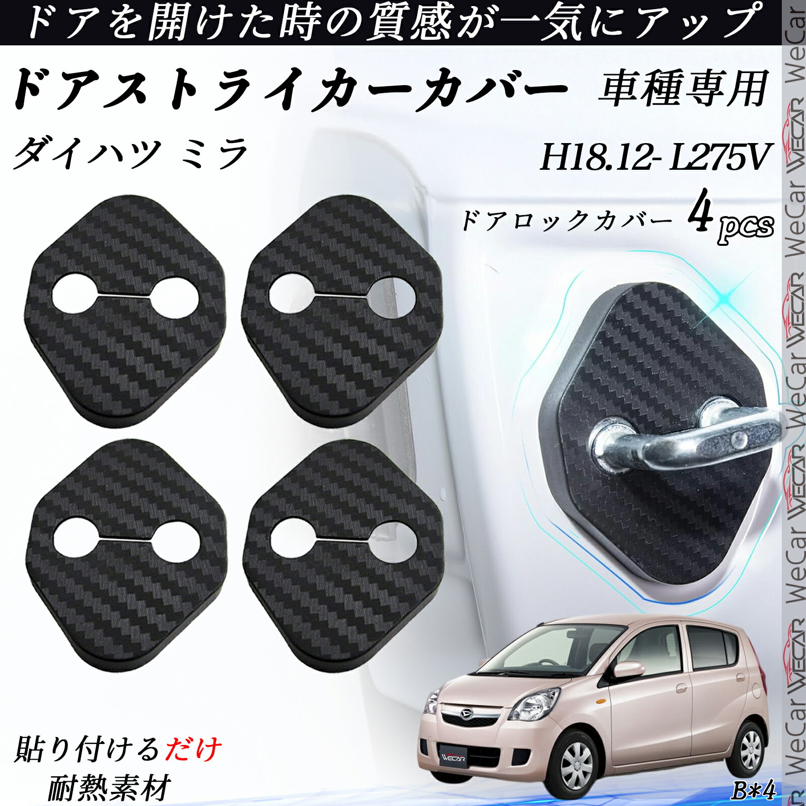 【ポイント10倍 送料無料】ダイハツ ミラ L275V ドアストライカーカバー カーボン調 パーツ アクセサリー 保護キャップ 錆防止 汚れ止 4個セット ticar