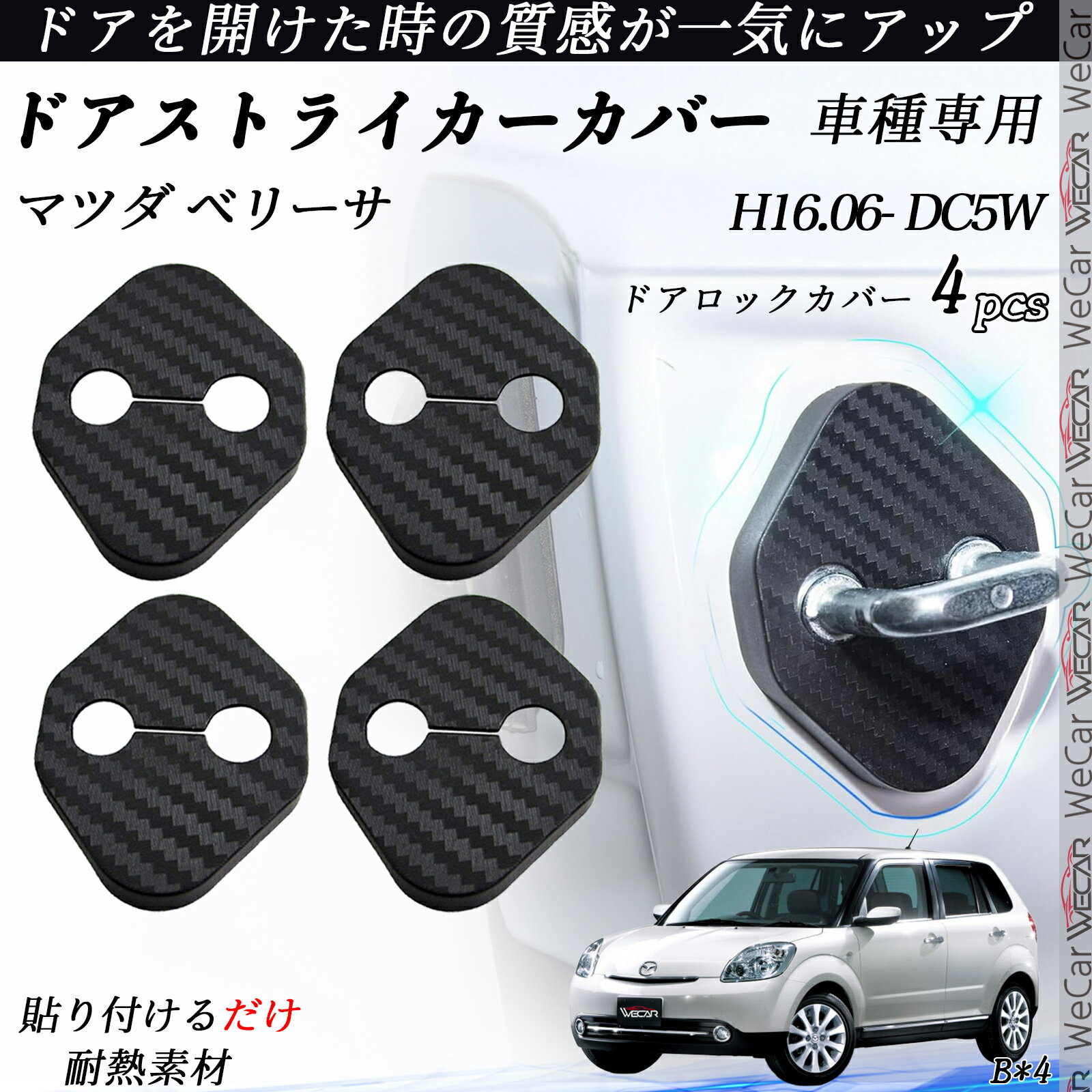 マツダ ベリーサ DC5W ドアストライカーカバー カーボン調 パーツ アクセサリー 保護キャップ 錆防止 汚れ止 4個セット ticar