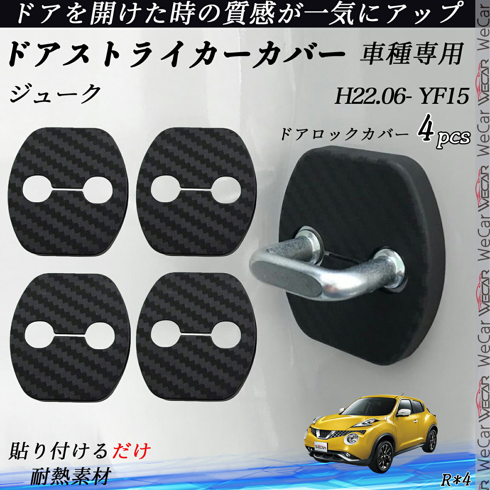 【ポイント10倍 送料無料】ジューク YF15 ドアストライカーカバー カーボン調 パーツ アクセサリー 保護キャップ 錆防止 汚れ止 4個セット ticar