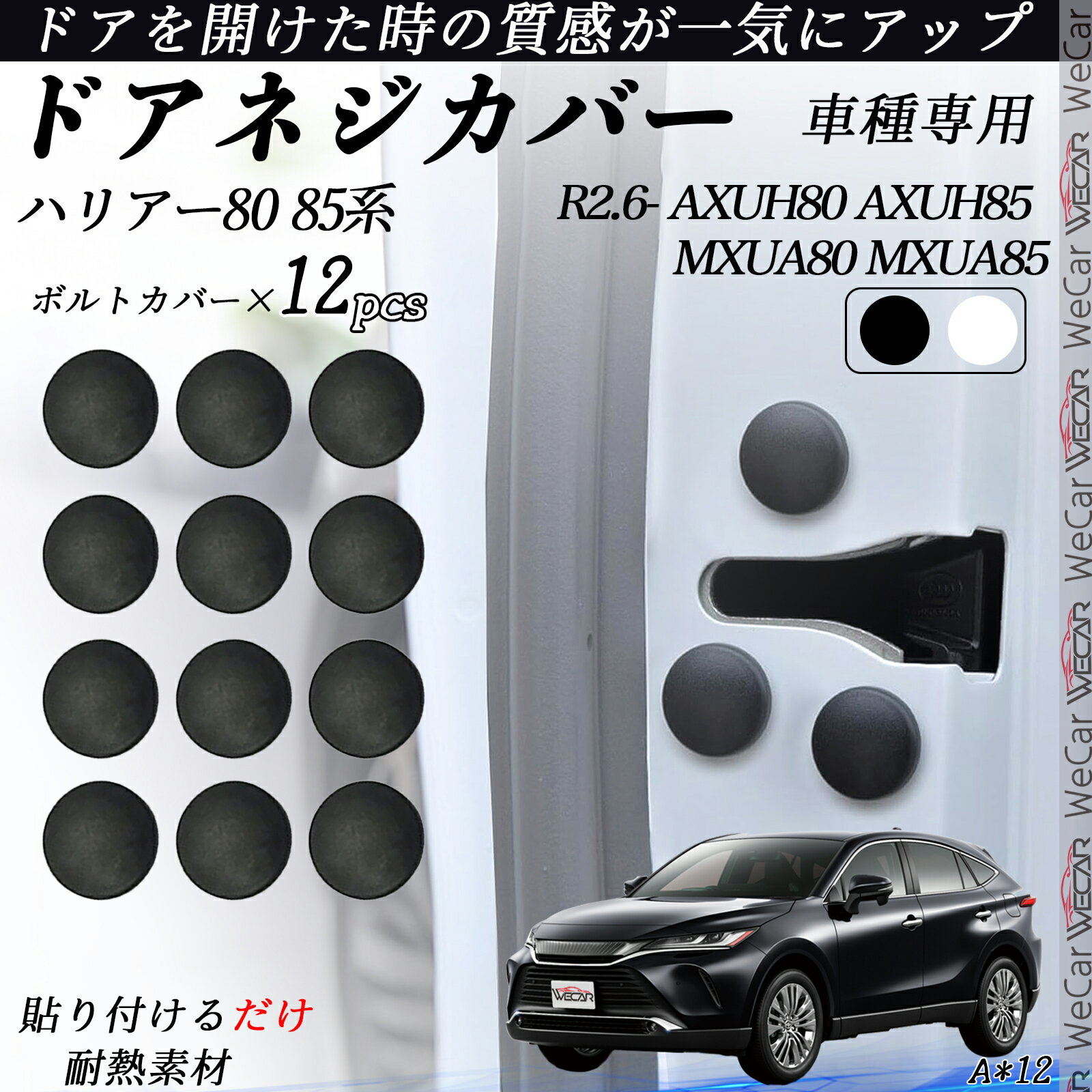 【ポイント10倍 送料無料】ハリアー80 85系 AXUH80 AXUH85 MXUA80 MXUA85 ネジカバー ビス保護カバー 錆防止ネジカバー カードアネジ保護キャップ 錆防止 水防止 12個セット ticar