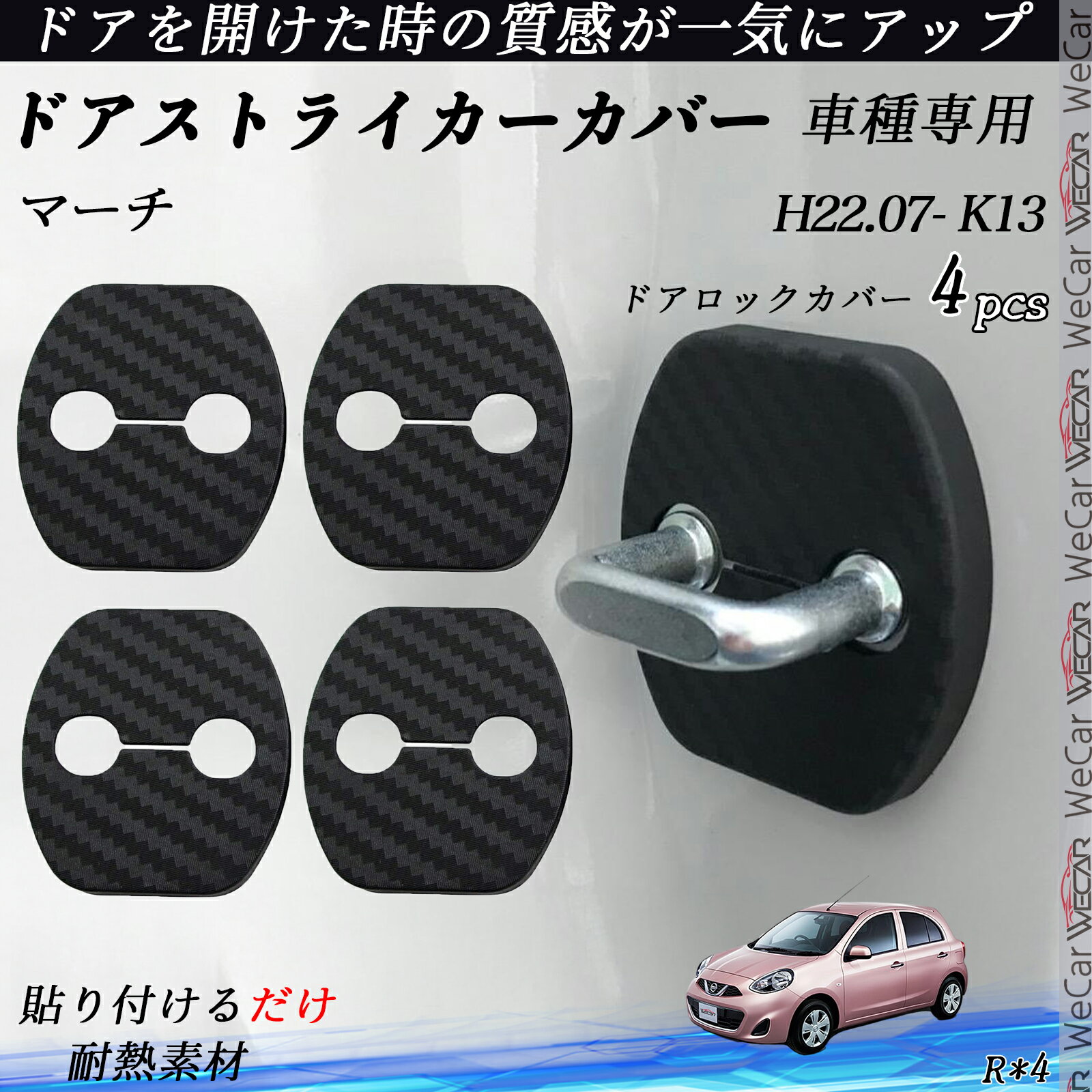 【ポイント10倍 送料無料】マーチ K13 ドアストライカーカバー カーボン調 パーツ アクセサリー 保護キャップ 錆防止 汚れ止 4個セット ticar