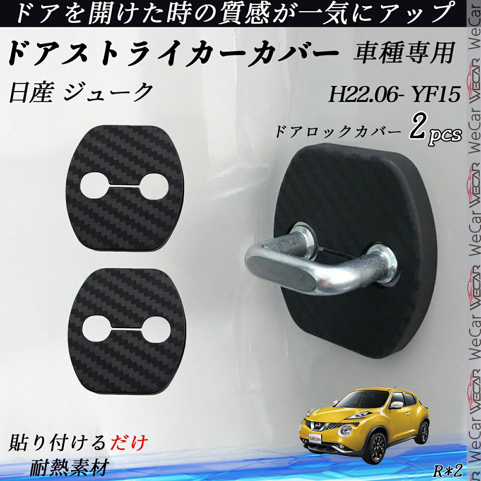 【ポイント10倍 送料無料】日産 ジューク YF15 ドアストライカーカバー カーボン調 パーツ アクセサリー 保護キャップ 錆防止 汚れ止 2個セット ticar