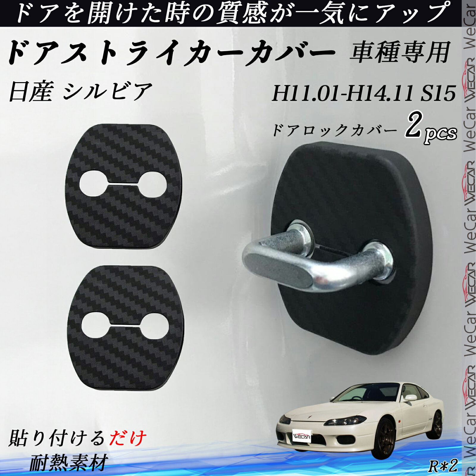 【ポイント10倍 送料無料】日産 シルビア S15 ドアストライカーカバー カーボン調 パーツ アクセサリー 保護キャップ 錆防止 汚れ止 2個セット ticar