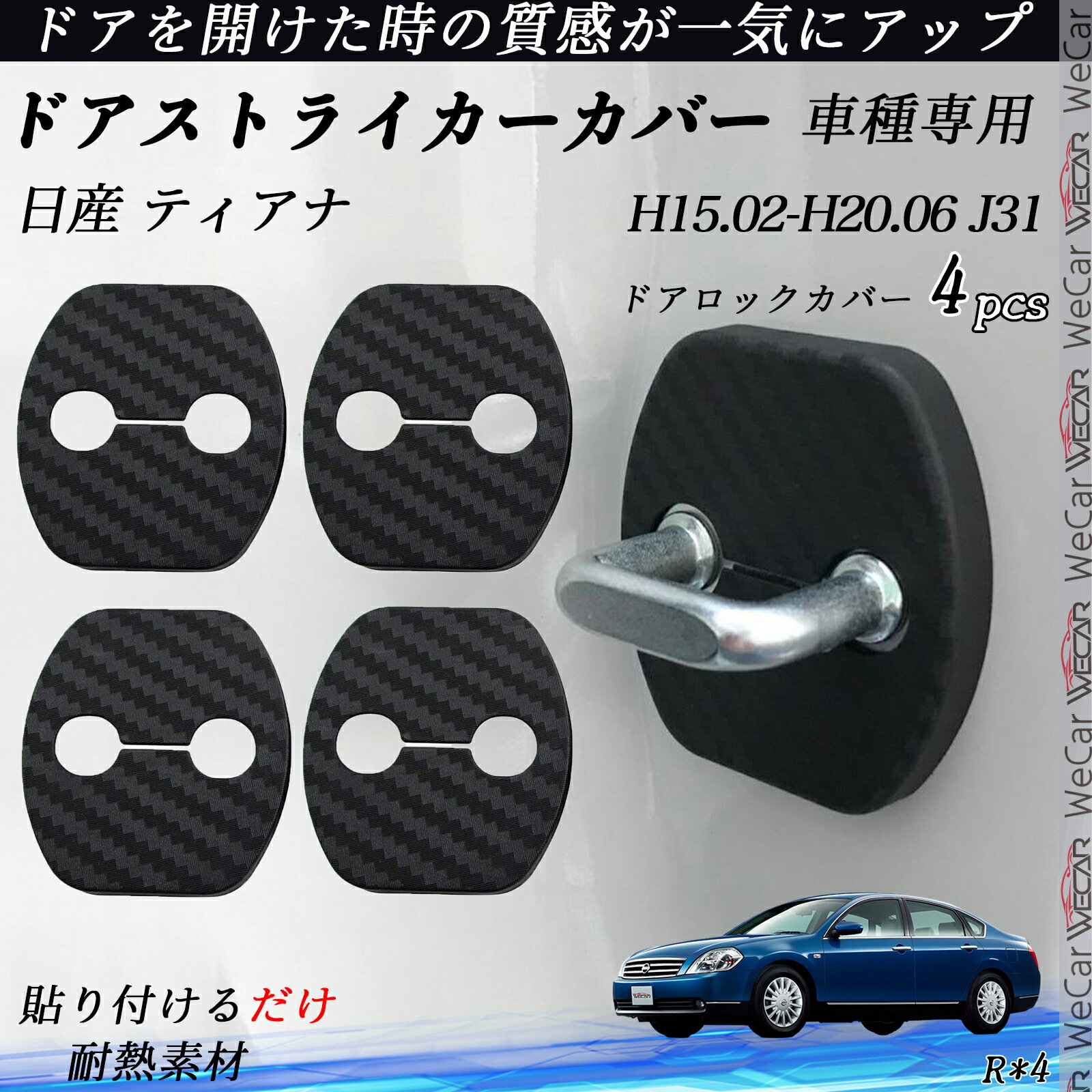 【ポイント10倍 送料無料】日産 ティアナ J31 ドアストライカーカバー カーボン調 パーツ アクセサリー 保護キャップ 錆防止 汚れ止 4個セット ticar