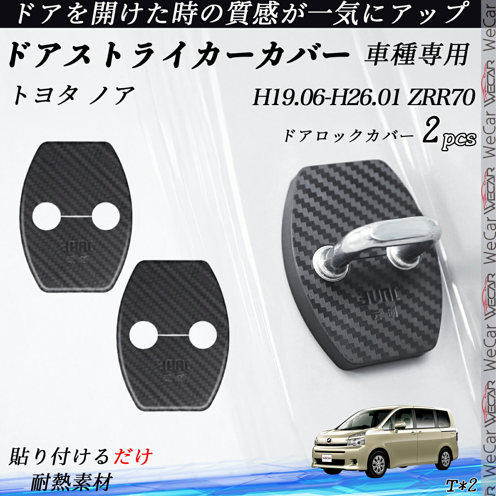 【ポイント10倍 送料無料】トヨタ ノア ZRR70 ドアストライカーカバー カーボン調 パーツ アクセサリー..