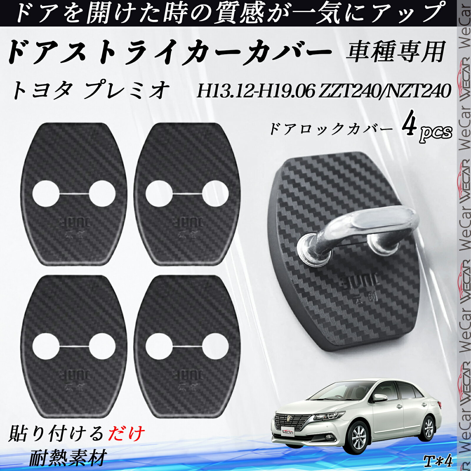 トヨタ プレミオ ZZT240/NZT240 ドアストライカーカバー カーボン調 パーツ アクセサリー 保護キャップ 錆防止 汚れ止 4個セット ticar
