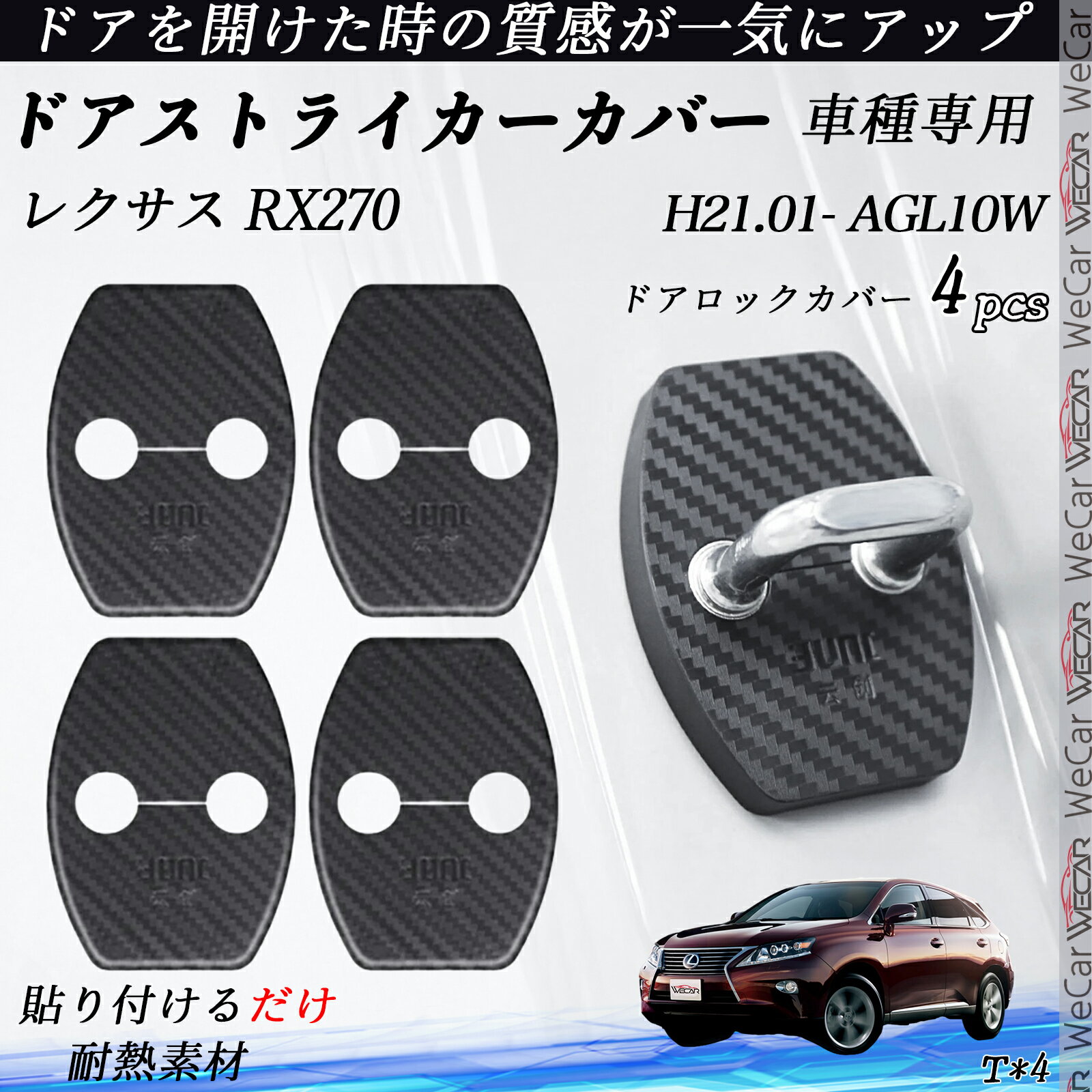 レクサス RX270 AGL10W ドアストライカーカバー カーボン調 パーツ アクセサリー 保護キャップ 錆防止 汚れ止 4個セット ticar